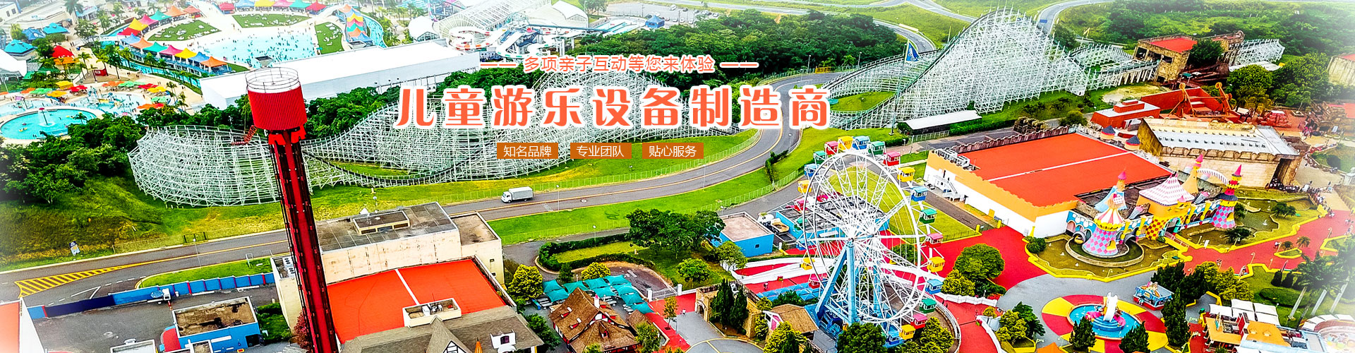 游乐设备