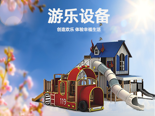 游乐设备